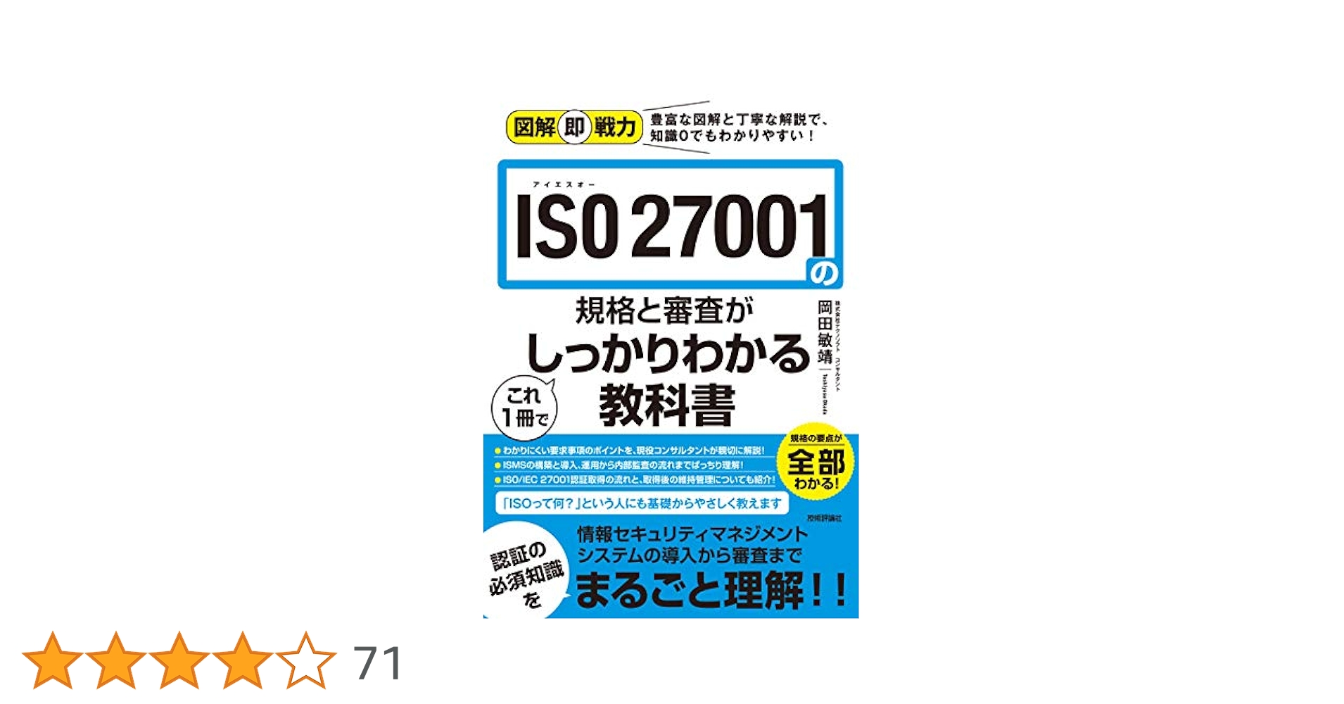 図解即戦力 ISO 27001の規格と審査がこれ1冊でしっかりわかる
